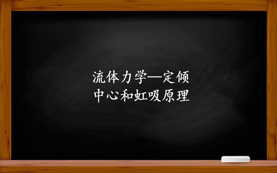 流体力学——游轮为什么要设计压载水仓?什么是虹吸现象?哔哩哔哩bilibili