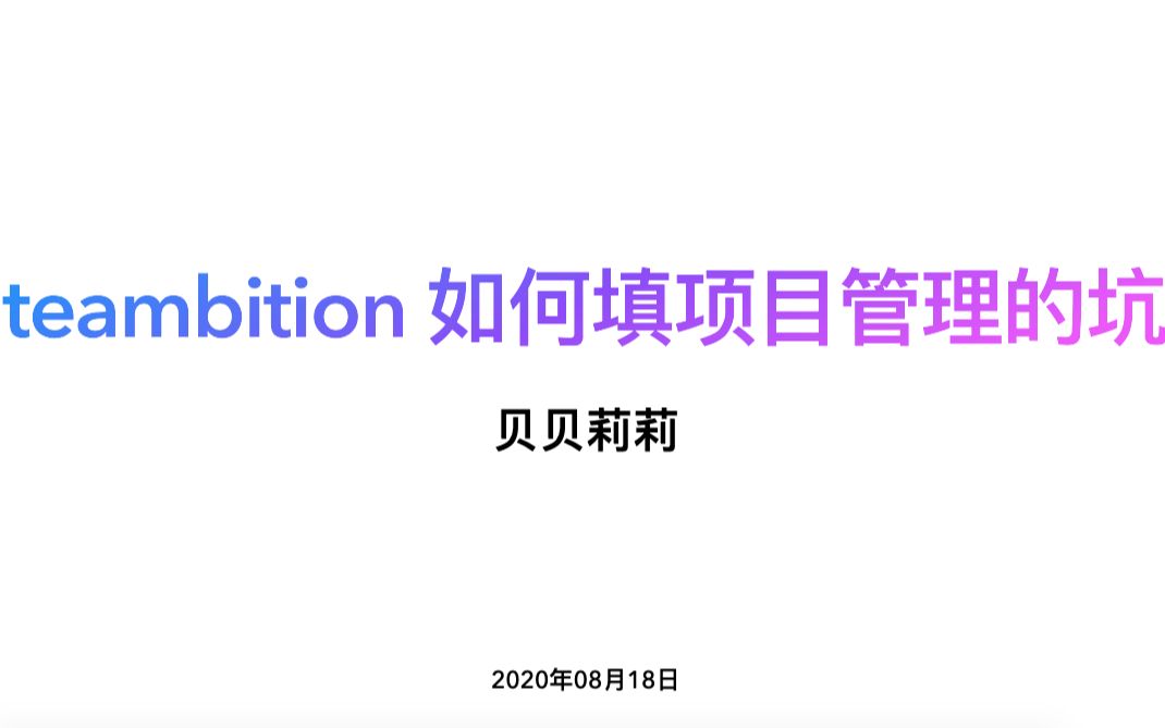 Teambition 如何填项目管理的坑哔哩哔哩bilibili