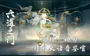 Download Video: 【阴阳师·式神语音】六道之门 恶神·嫉妒 持国天语音鉴赏（更新熙语音）