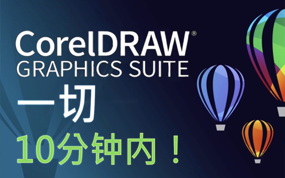 [图]CorelDRAW - 13 分钟内的初学者教程！ [ 完全的 ]