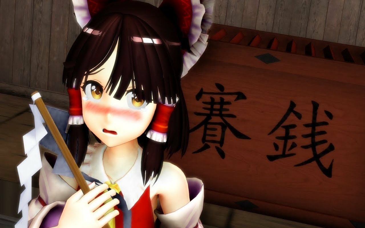 【东方MMD】灵梦的御币【东方鬼形兽】_哔哩哔哩_bilibili