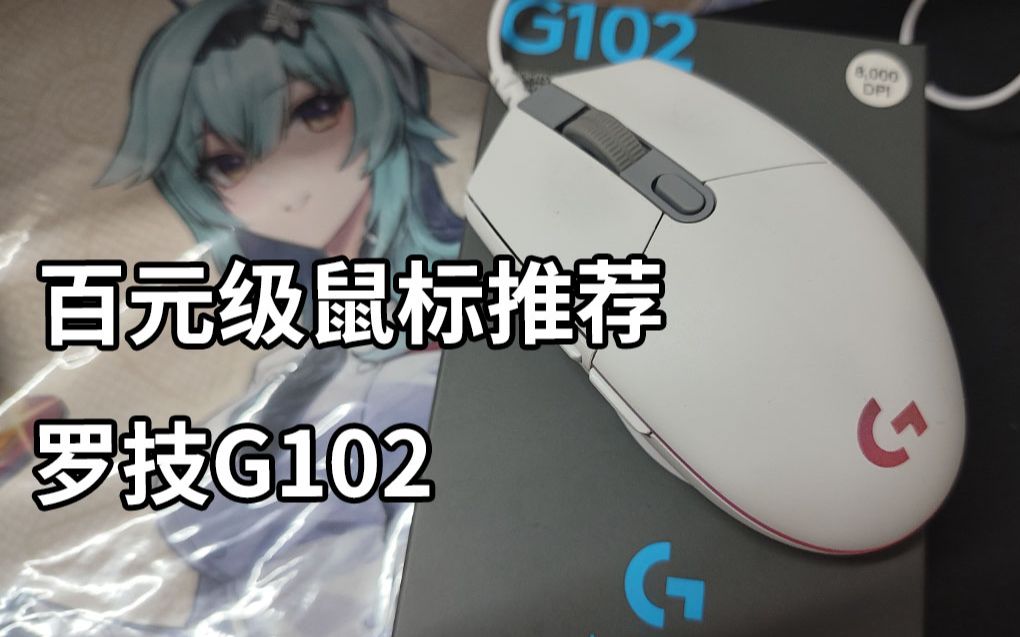 百元级别鼠标推荐罗技G102哔哩哔哩bilibili