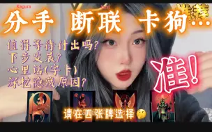 Download Video: 【神乐塔罗】句句准到安监控~! 卡住的感情节奏到底下一步发展会如何~!包含隐藏原因和心里话~~~!