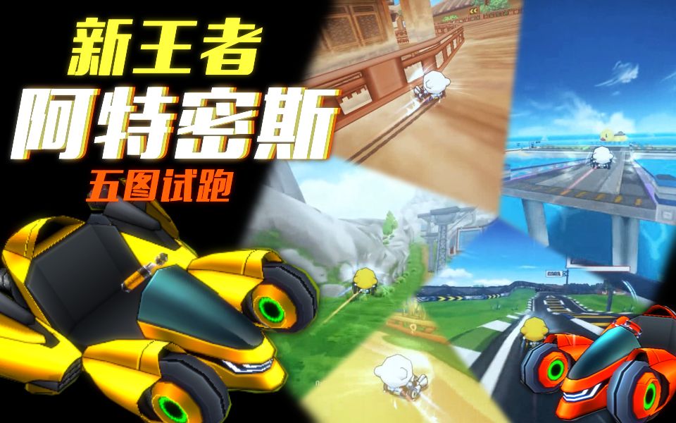 【跑跑卡丁车】新王者降世!阿特密斯9五图试跑,记录随便破?