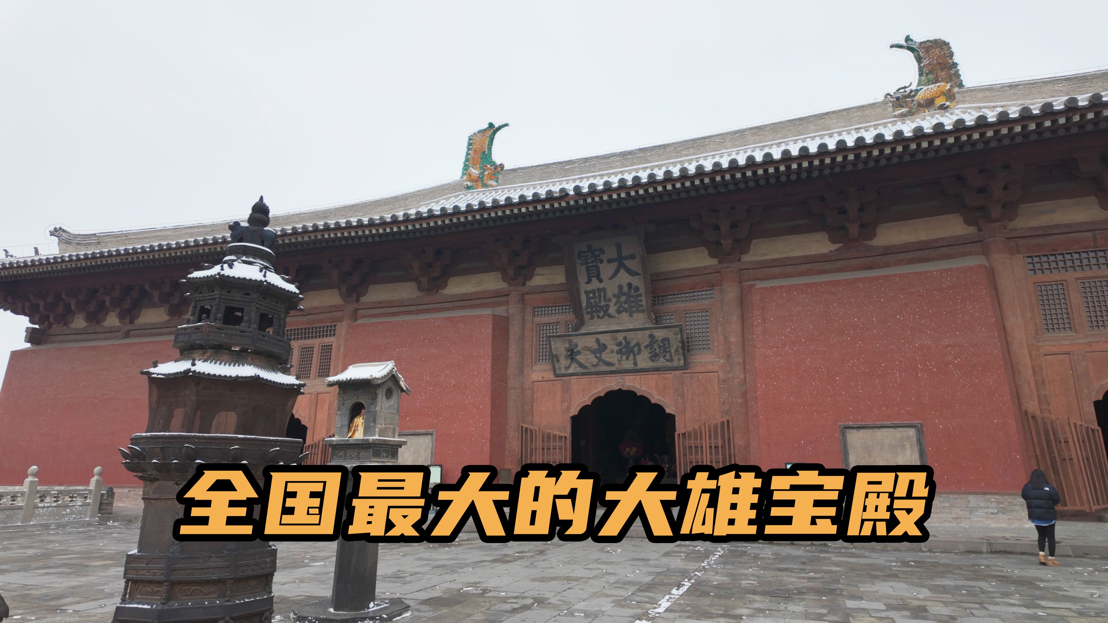 极寒天气房车露营,参观大同华严寺,全国最大的大雄宝殿哔哩哔哩bilibili