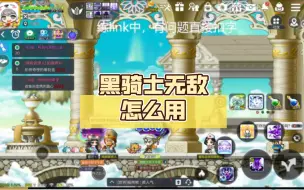 Télécharger la video: 枫之传说黑骑士的无敌怎么用