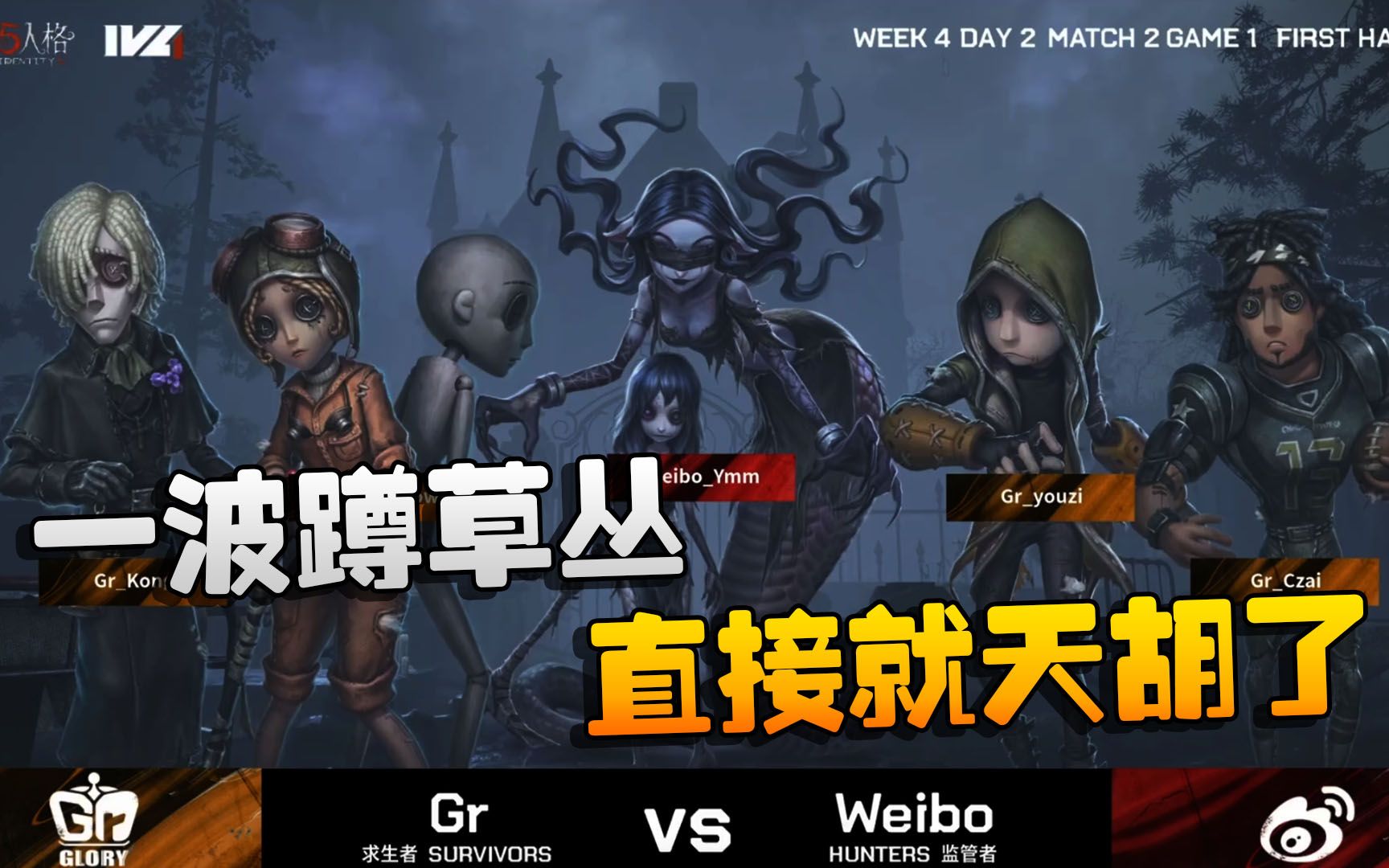 第五人格:GRvsWB 一波蹲草丛!直接就天胡了哔哩哔哩bilibili第五人格