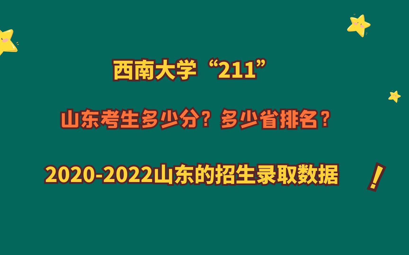 西南大学“211”,山东考生最低多少分?20202022山东录取数据!哔哩哔哩bilibili