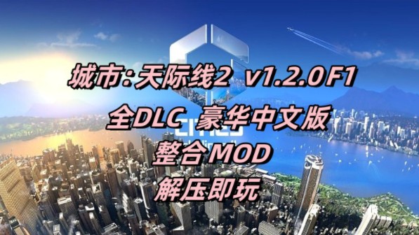 游戏分享!城市天际线2 v1.2.0f1最新!新增道路+AI机制优化!全DLC+MOD整合 懒人整合包 一键安装!哔哩哔哩bilibili