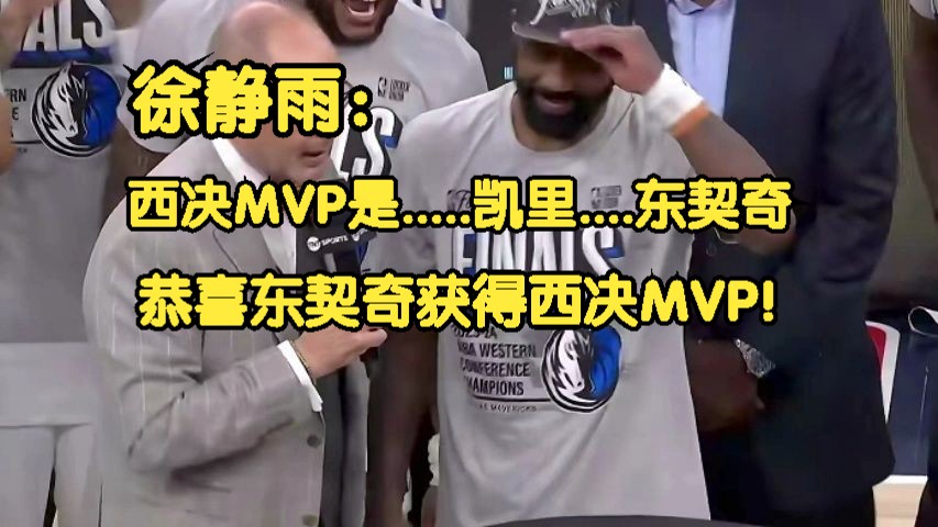 《徐静雨》徐静雨:西决MVP是凯里.....东契奇,恭喜东契奇获得西决MVP!哔哩哔哩bilibili