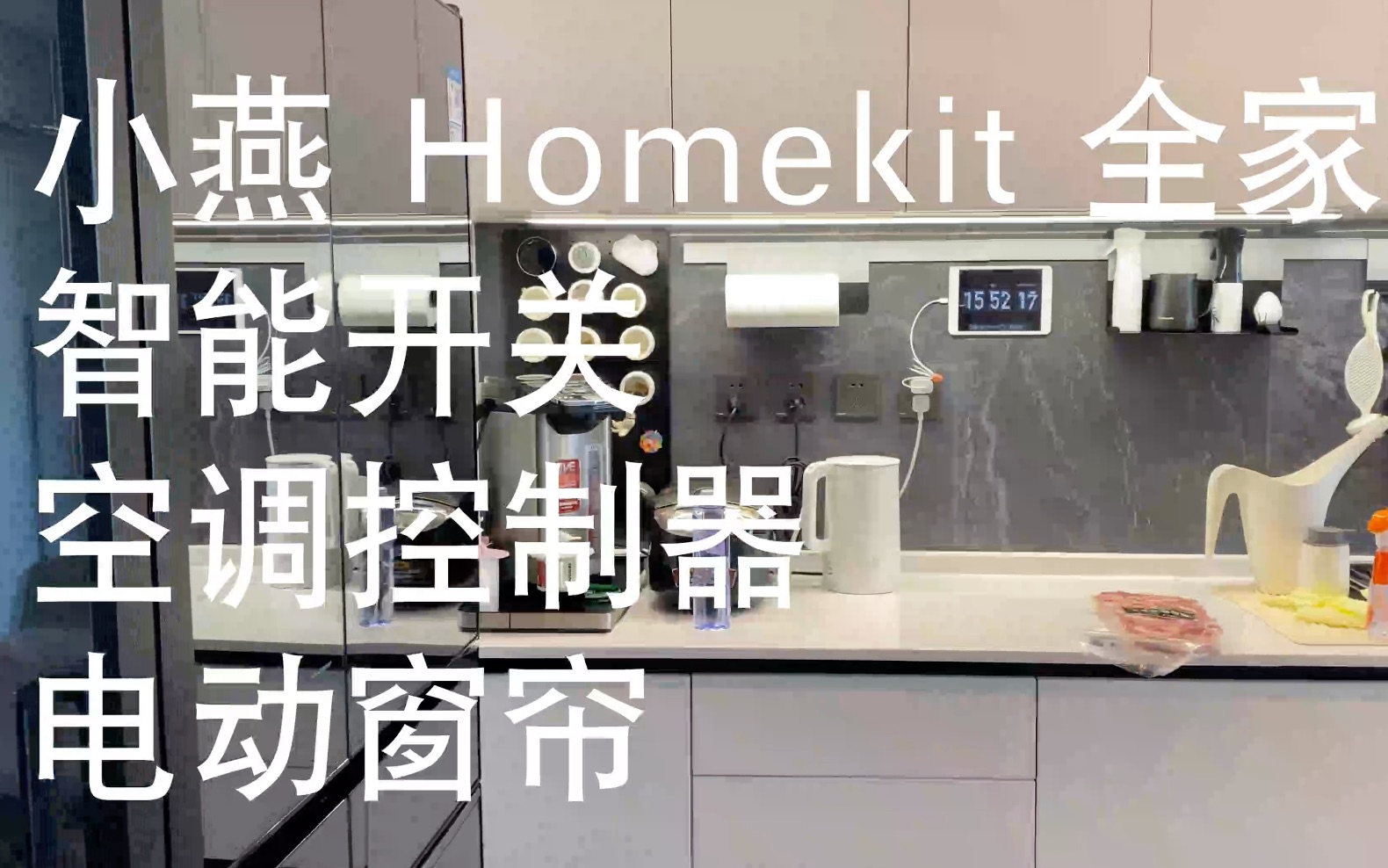 【日常】小燕 Homekit 全家桶真香,智能开关,中央空调,电动窗帘哔哩哔哩bilibili