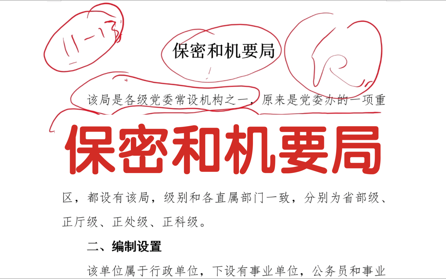 党政机关保密和机要局,党委重要下设机构之一,性质为行政单位,下设事业单位,公务员和事业编制人员都有,成长晋升正常,工作压力适中.哔哩哔哩...