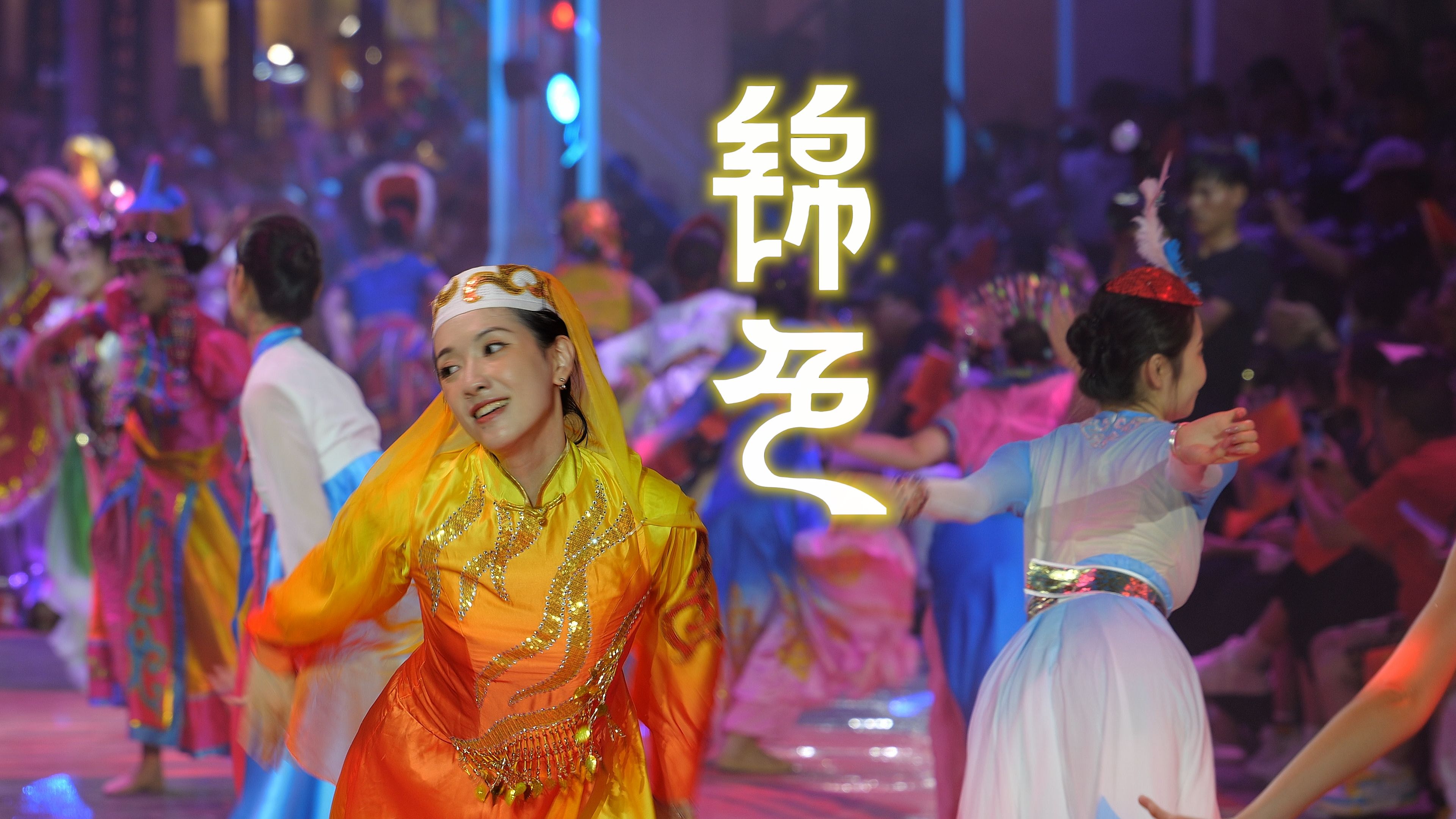 倾锦舞蹈（倾怀舞蹈视频讲授
）