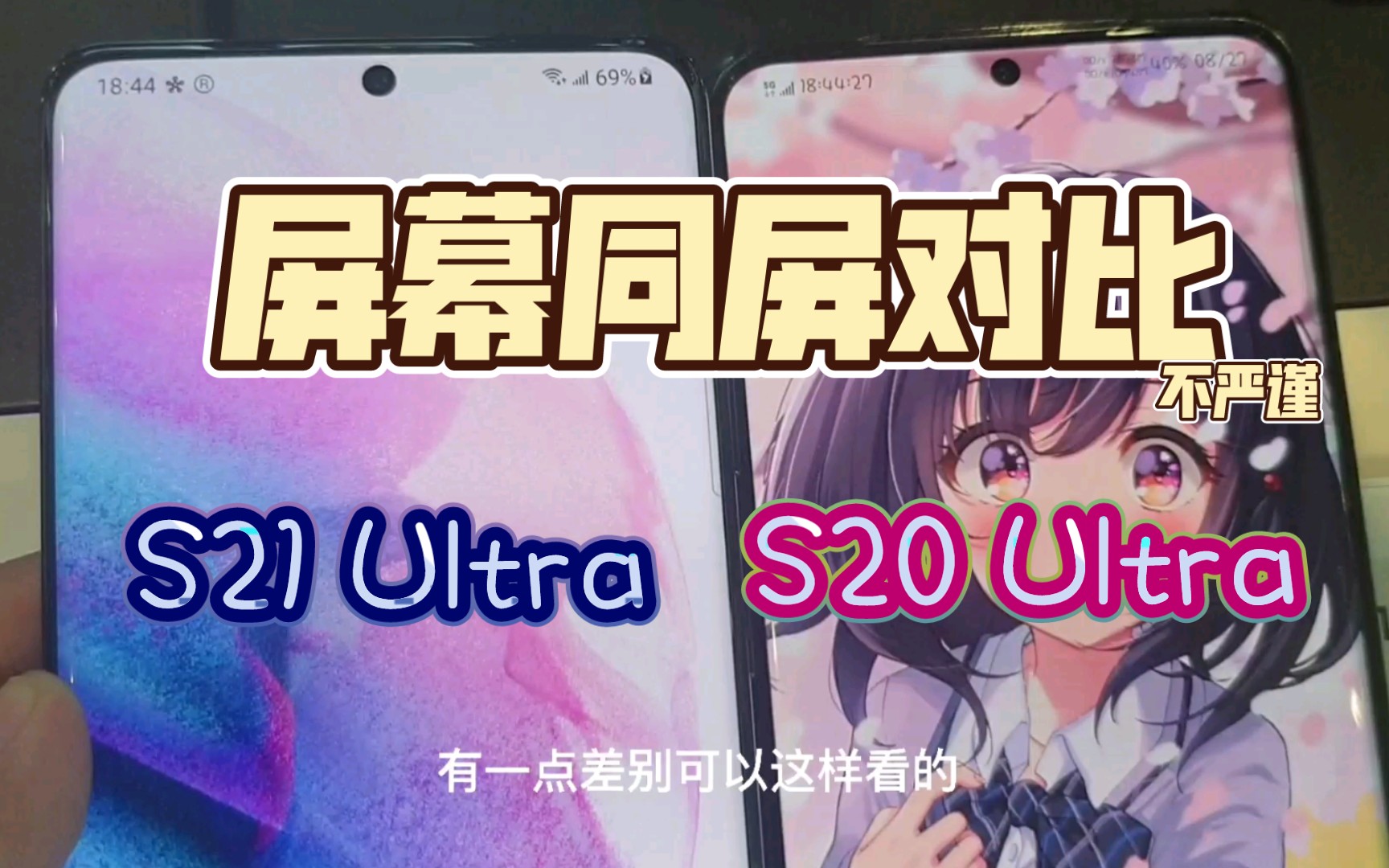 [图]三星S20Ultra和Note20Ultra,S21Ultra屏幕的不严谨对比