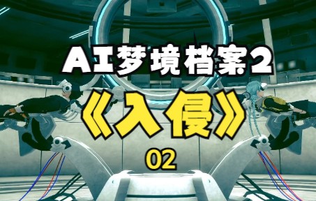 [图]【1080P高清】AI梦境档案2|涅槃肇始-02-入侵别人可以为所欲为