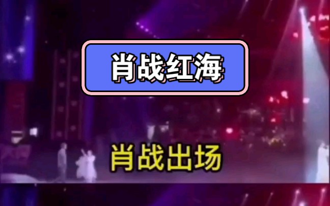 再次回顾内娱顶流肖战的红海,台下明星皆震惊.哔哩哔哩bilibili