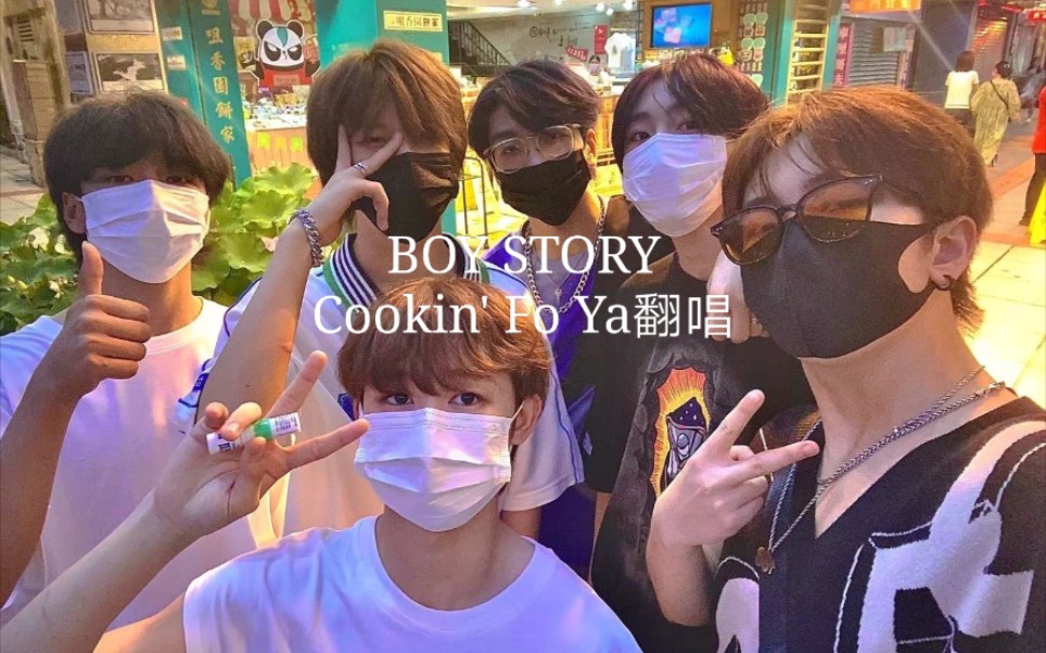 [图]【BOY STORY】惊了！全网第一初中生翻唱BOY STORY歌曲Cookin' Fo Ya竟是这种水平！