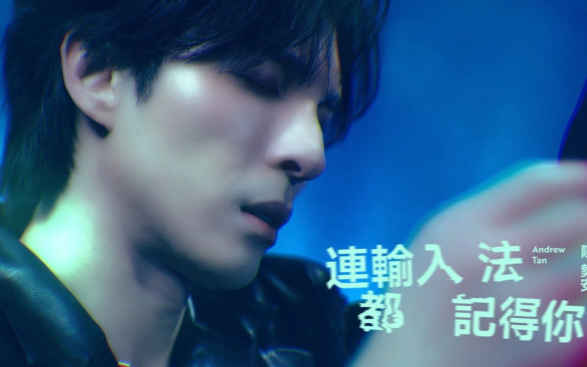 [图]【4K】陈势安 Andrew Tan - 连输入法都记得你 Official MV (《HIStory5-遇见未来的你》LINE TV片尾曲)