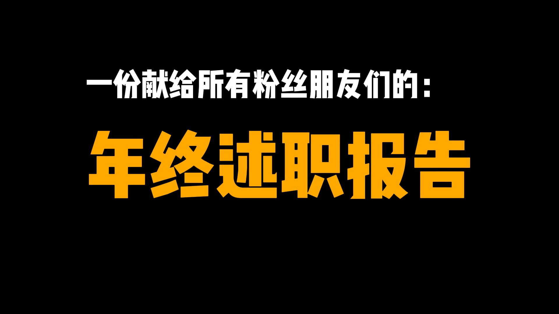 献给粉丝们的2024年终述职报告哔哩哔哩bilibili