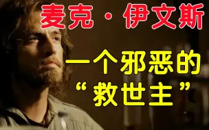 Download Video: 【三体】伊文斯：累了，毁灭吧！——三体讲演录（2）