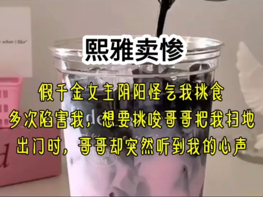 假千金女主,阴阳怪气我挑食,教唆哥哥把我赶出家门时,哥哥却突然听见我心声哔哩哔哩bilibili