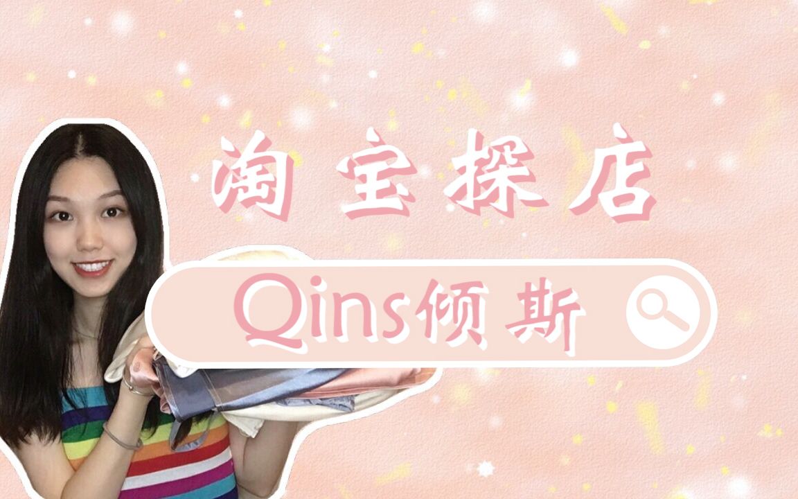 淘宝探店|Qins倾斯|超舒适高级冰丝睡衣合集哔哩哔哩bilibili