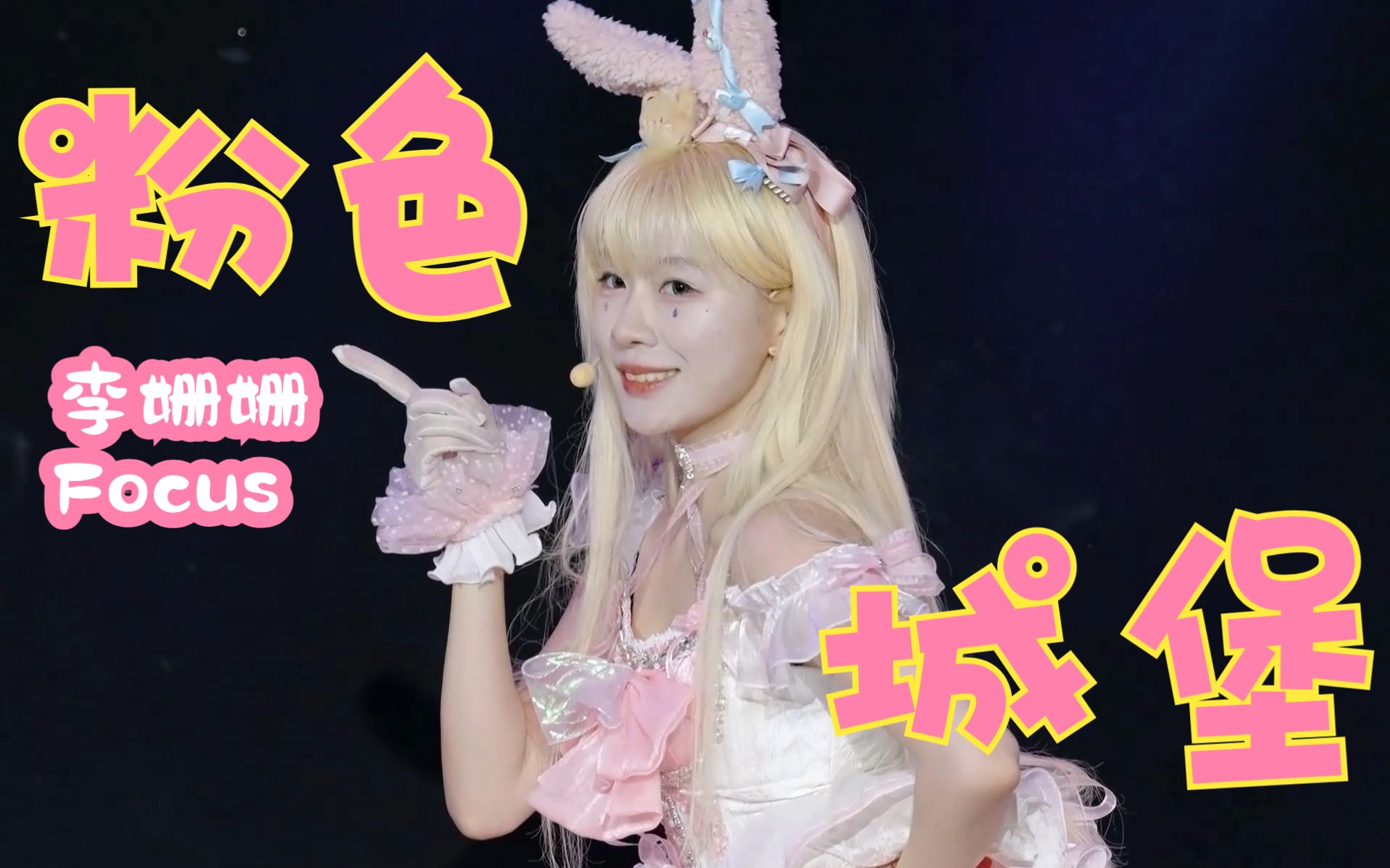 【gnz48 | 李姗姗】20230520《粉色城堡》直拍focus