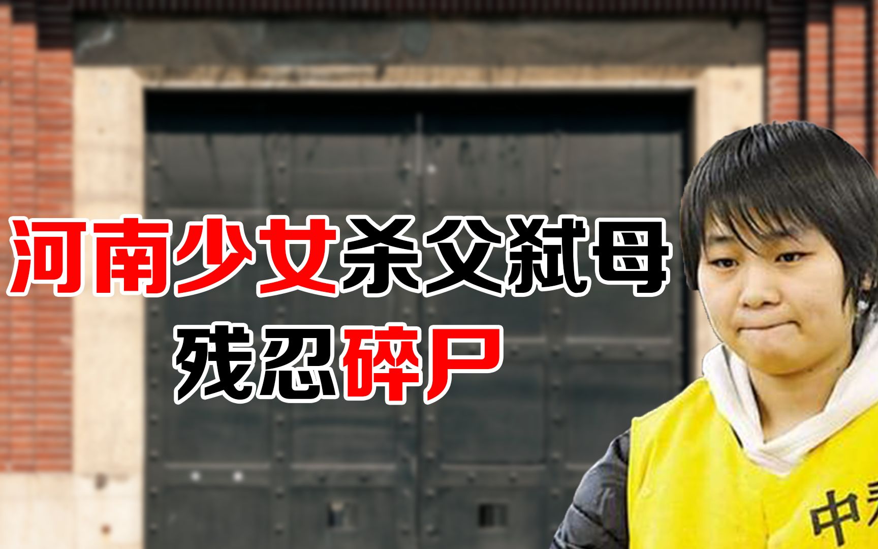 河南少女杀父弑母案件回顾,碎尸砍坏9把菜刀,受审当庭痛哭!