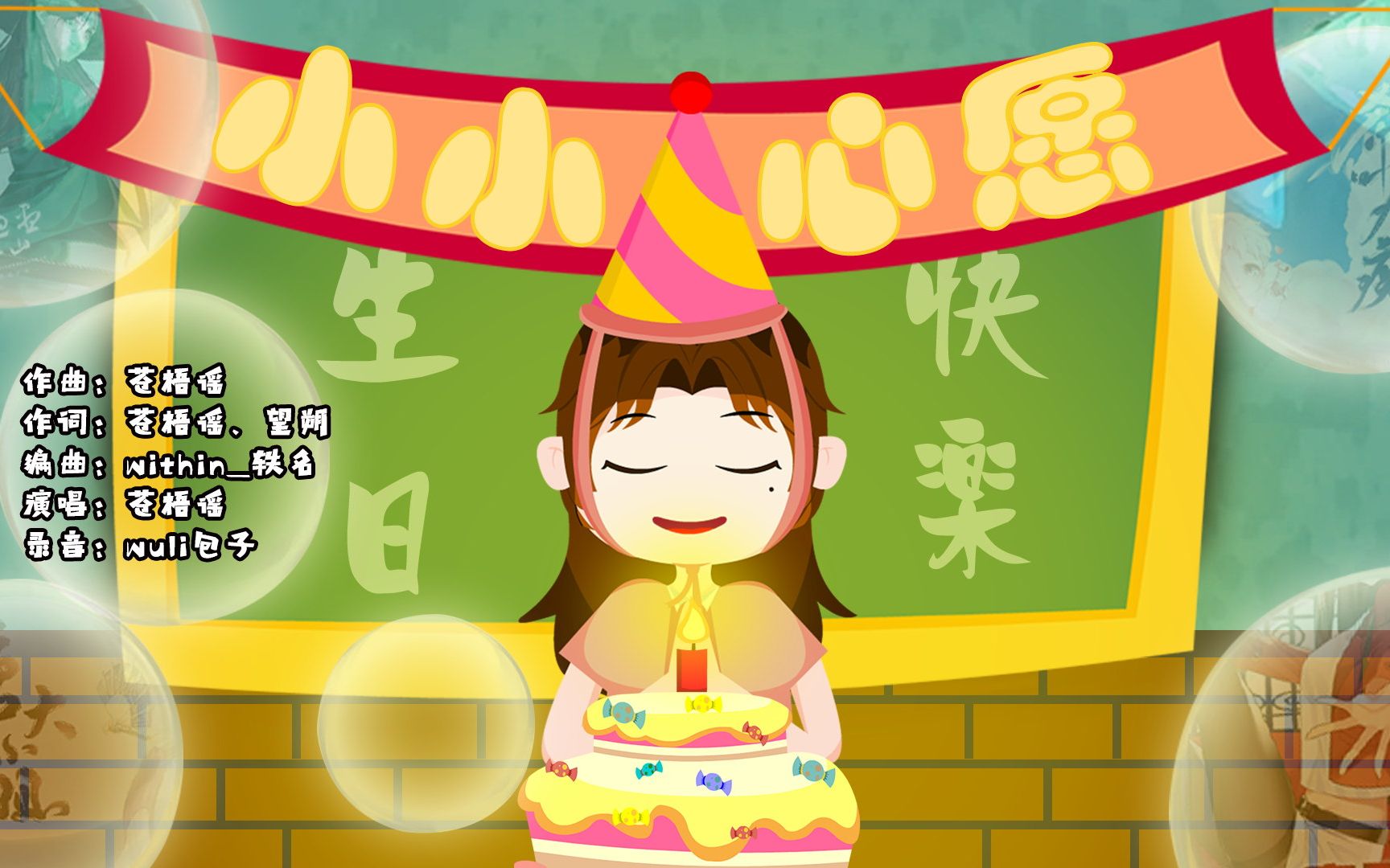 [图]【苍梧谣】生日纪念原创单曲《小小心愿》