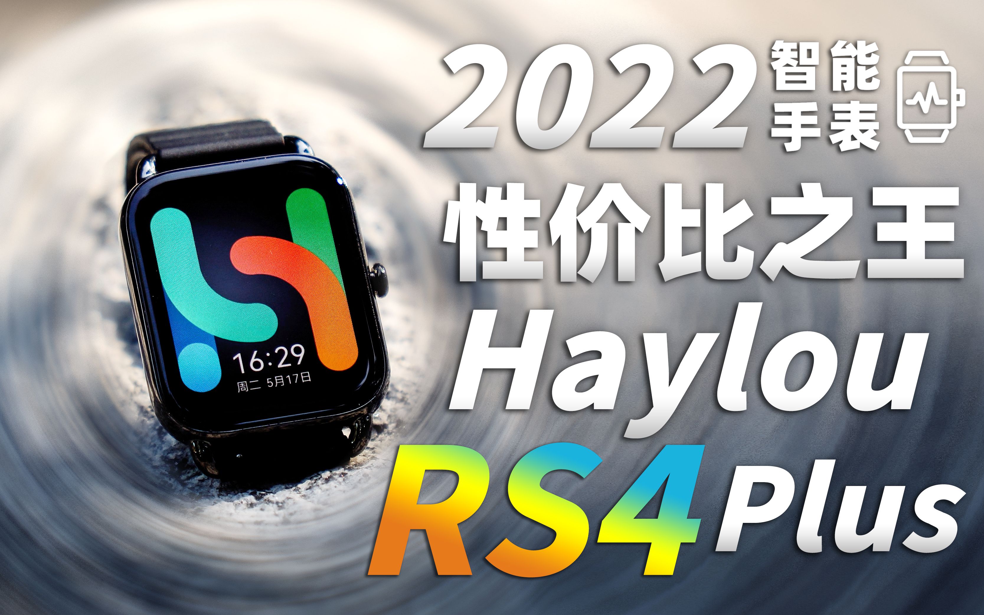 2022年智能手表性价比之王!Haylou RS4 Plus 全面测评!苹果表的超值平替?哔哩哔哩bilibili