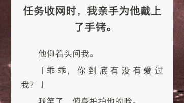 [图]「推文」:任务收网时，我亲手为他戴上手拷。他低头问有没有爱过他？