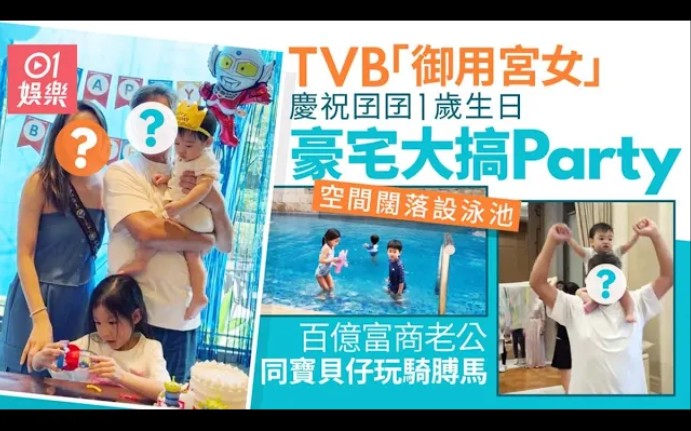 TVB「御用宫女」孖百亿富商老公贺囝囝1岁生日 豪宅空间大设泳池哔哩哔哩bilibili