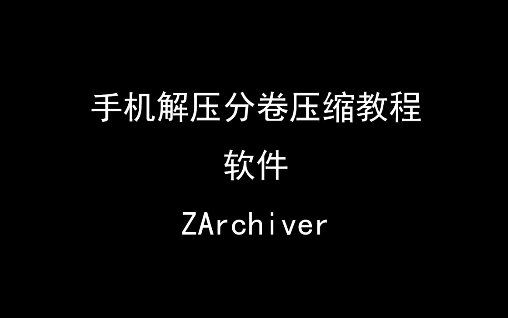 [图]【教程】手机解压分卷压缩包教程