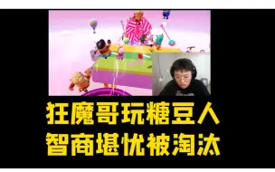 Download Video: 狂魔哥玩糖豆人，手残操作，智商堪忧，被淘汰后试图诋毁游戏！