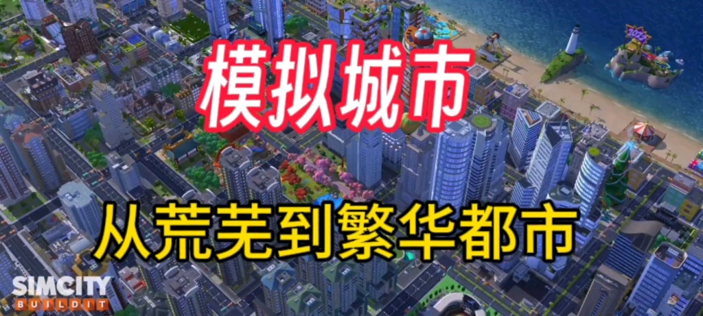 模拟城市的变迁记录,见证了过程的…#模拟城市手游#模拟城市5我是市长手机游戏热门视频