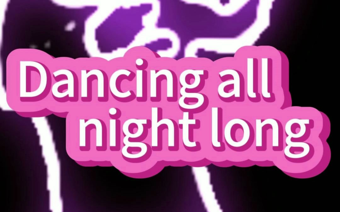 [图]【原创音乐】Dancing all night long