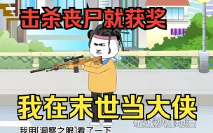 Descargar video: 丧尸沙雕动画【我在末世当大侠】男主穿越末日世界，开局与丧尸群站在了一起，只要击杀丧尸就能获奖