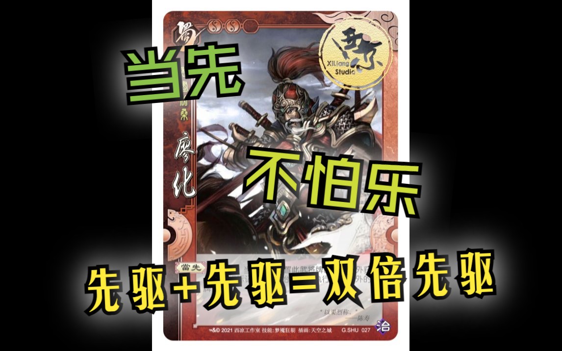 三国杀国战面杀武将心得第152期——廖化