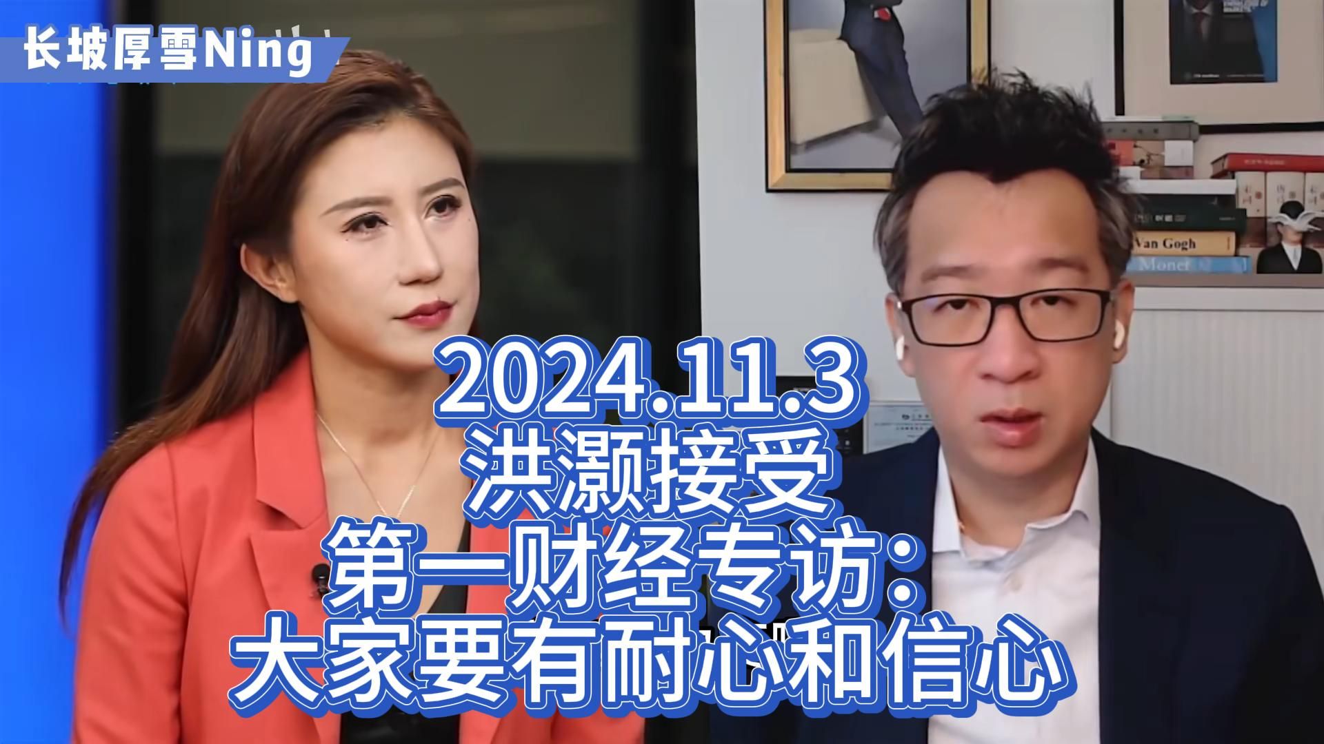 2024.11.3 【洪灏接受第一财经专访】:大家要有耐心和信心哔哩哔哩bilibili