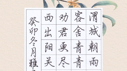 送元二使安西字帖图片