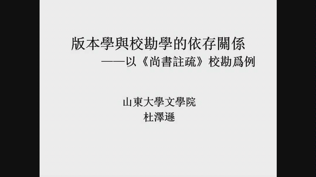 [图]杜泽逊教授:版本学与校勘学的依存关系