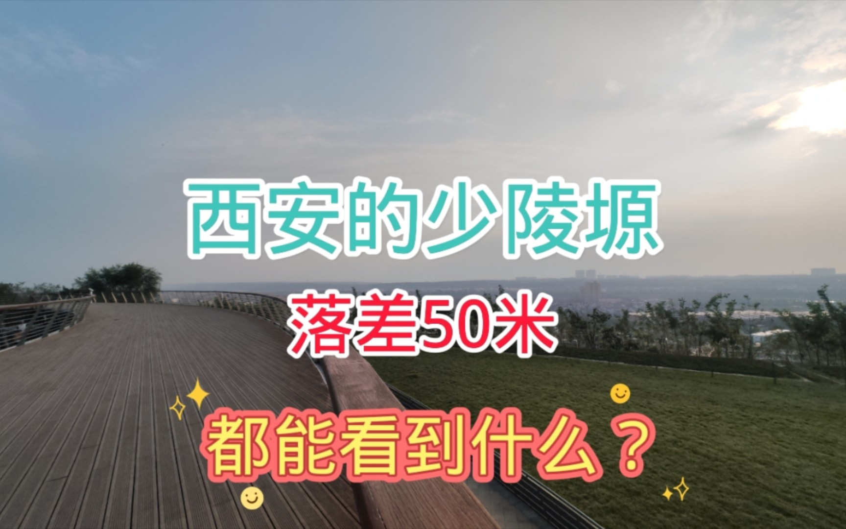 来到西安长安区少陵塬上,没想到居然落差50米,那都能看到什么?哔哩哔哩bilibili