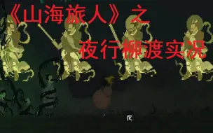 Download Video: 国产水墨风游戏【山海旅人】新DLC【夜行柳渡】实况！