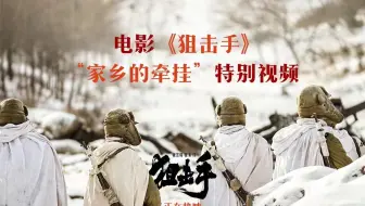 “狙击五班”盼和平的话语惹人泪目！《狙击手》“家乡的牵挂”特别视频上线！