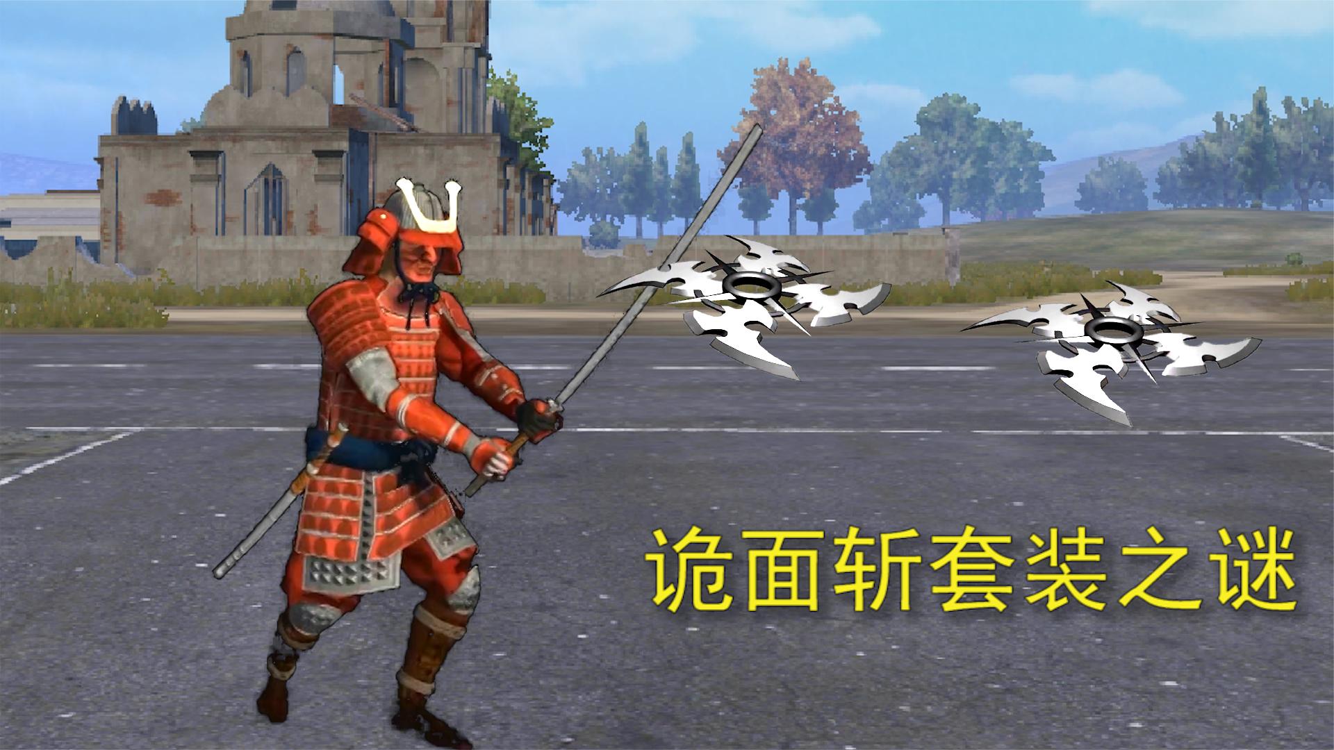和平精英:诡面斩套装的秘密,原型是一个蒙面武士,具有高超武功