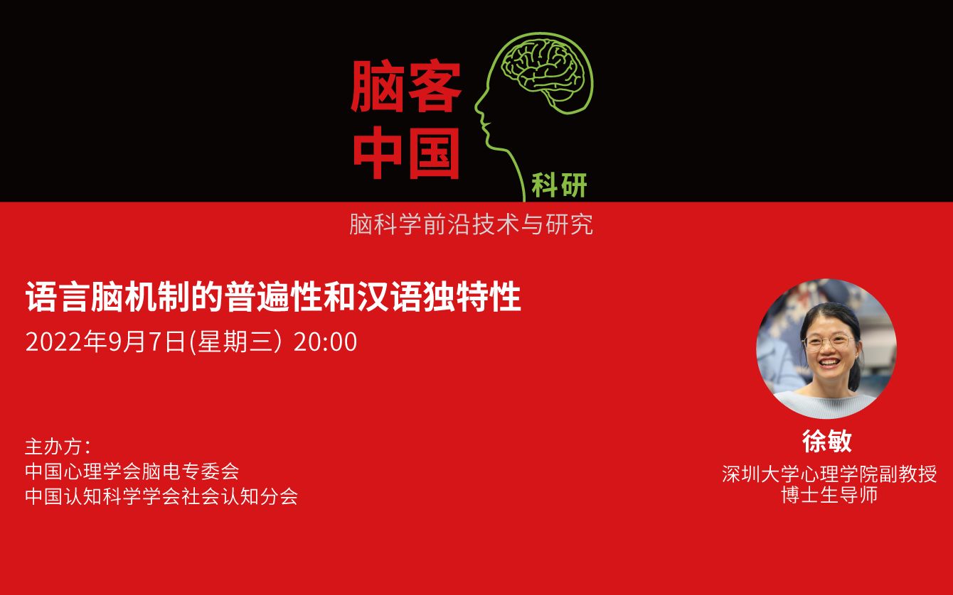 【脑客中国ⷧ瑧 ”】第71位讲者:徐敏 语言脑机制的普遍性和汉语独特性哔哩哔哩bilibili