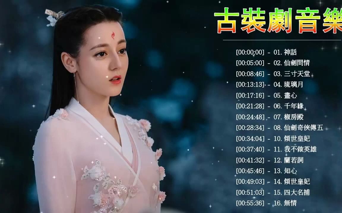 古装剧音乐——2020宫廷剧主题曲哔哩哔哩bilibili