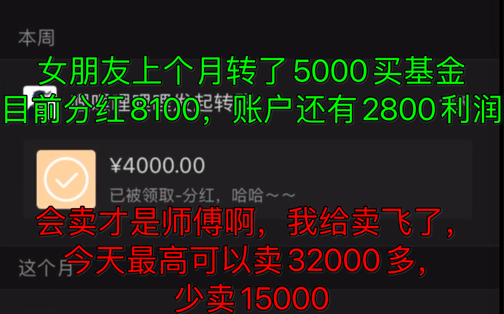 女朋友4月7号给我转了5000买基金,到目前分红8100,账户还有2800利润,5月份翻倍的目标完成了,哈哈,但是还是卖亏了,少卖一15000哔哩哔哩bilibili