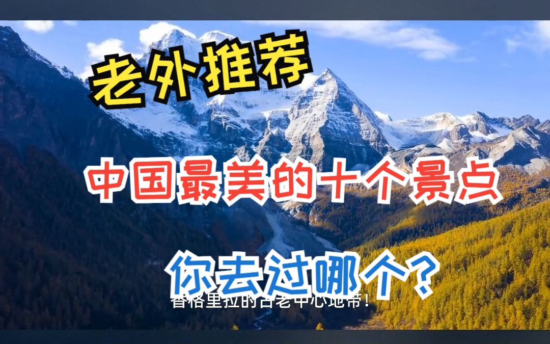 老外推荐中国最美的十个景点|你去过几个?哔哩哔哩bilibili