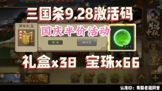 Download Video: 【三国杀】9月28日最新国庆激活码！国庆半价活动更新！白嫖礼盒38，宝珠66个！亲测有效